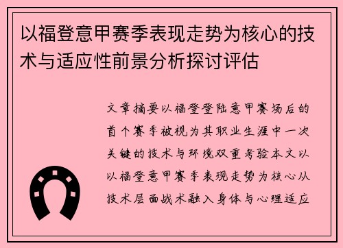 以福登意甲赛季表现走势为核心的技术与适应性前景分析探讨评估