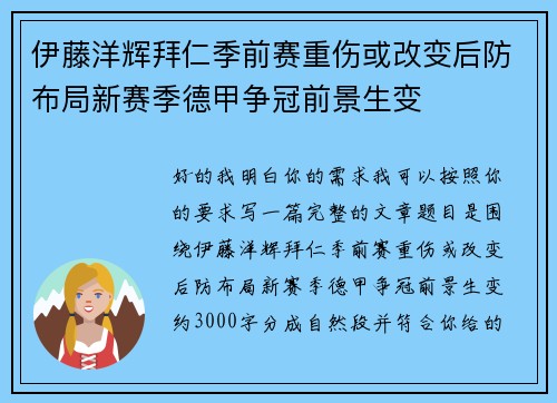 伊藤洋辉拜仁季前赛重伤或改变后防布局新赛季德甲争冠前景生变 伊藤洋辉拜仁季前赛重伤或改变后防布局新赛季德甲争冠前景生变