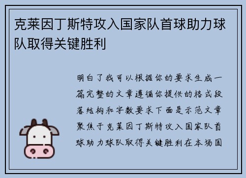 克莱因丁斯特攻入国家队首球助力球队取得关键胜利