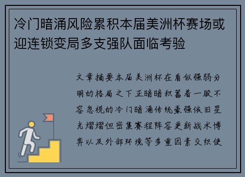冷门暗涌风险累积本届美洲杯赛场或迎连锁变局多支强队面临考验