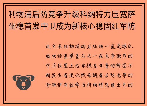 利物浦后防竞争升级科纳特力压宽萨坐稳首发中卫成为新核心稳固红军防线 利物浦后防竞争升级科纳特力压宽萨坐稳首发中卫成为新核心稳固红军防线