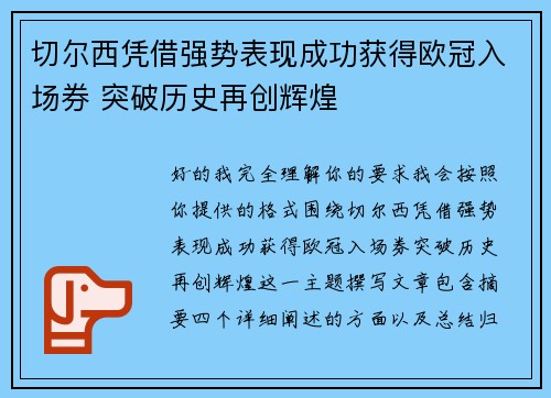 切尔西凭借强势表现成功获得欧冠入场券 突破历史再创辉煌 切尔西凭借强势表现成功获得欧冠入场券 突破历史再创辉煌