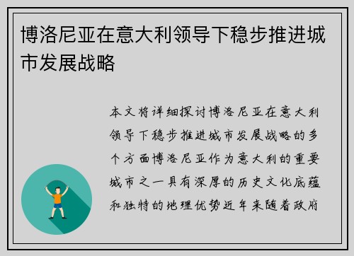 博洛尼亚在意大利领导下稳步推进城市发展战略