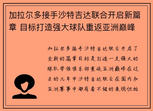 加拉尔多接手沙特吉达联合开启新篇章 目标打造强大球队重返亚洲巅峰 加拉尔多接手沙特吉达联合开启新篇章 目标打造强大球队重返亚洲巅峰