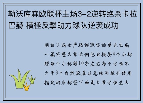 勒沃库森欧联杯主场3-2逆转绝杀卡拉巴赫 積極反擊助力球队逆袭成功 勒沃库森欧联杯主场3-2逆转绝杀卡拉巴赫 積極反擊助力球队逆袭成功