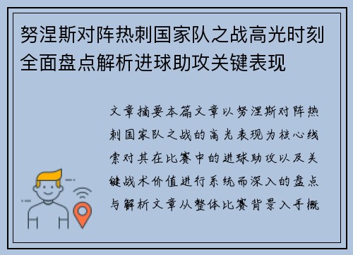 努涅斯对阵热刺国家队之战高光时刻全面盘点解析进球助攻关键表现 努涅斯对阵热刺国家队之战高光时刻全面盘点解析进球助攻关键表现