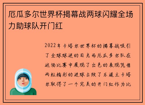 厄瓜多尔世界杯揭幕战两球闪耀全场力助球队开门红