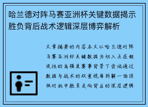 哈兰德对阵马赛亚洲杯关键数据揭示胜负背后战术逻辑深层博弈解析 哈兰德对阵马赛亚洲杯关键数据揭示胜负背后战术逻辑深层博弈解析
