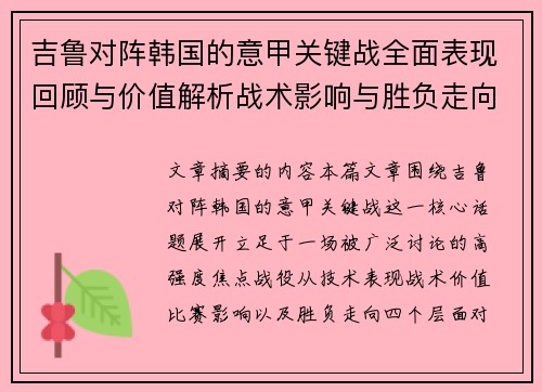吉鲁对阵韩国的意甲关键战全面表现回顾与价值解析战术影响与胜负走向 吉鲁对阵韩国的意甲关键战全面表现回顾与价值解析战术影响与胜负走向