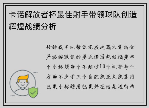 卡诺解放者杯最佳射手带领球队创造辉煌战绩分析