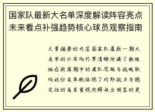 国家队最新大名单深度解读阵容亮点未来看点补强趋势核心球员观察指南 国家队最新大名单深度解读阵容亮点未来看点补强趋势核心球员观察指南