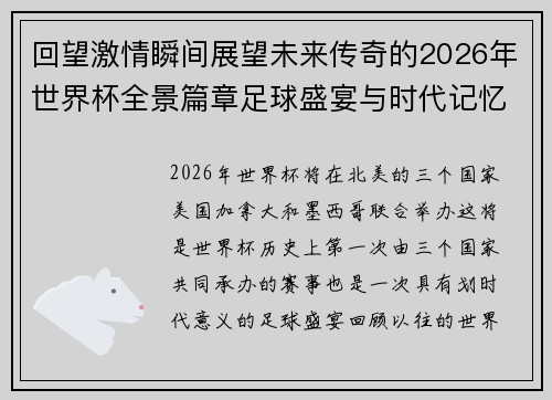 回望激情瞬间展望未来传奇的2026年世界杯全景篇章足球盛宴与时代记忆 回望激情瞬间展望未来传奇的2026年世界杯全景篇章足球盛宴与时代记忆
