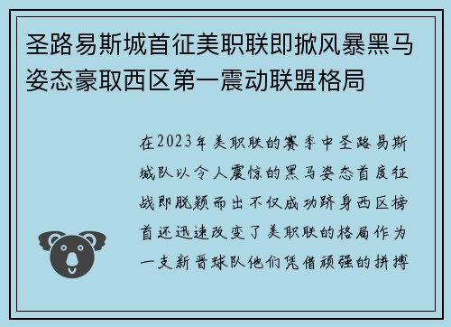 圣路易斯城首征美职联即掀风暴黑马姿态豪取西区第一震动联盟格局 圣路易斯城首征美职联即掀风暴黑马姿态豪取西区第一震动联盟格局