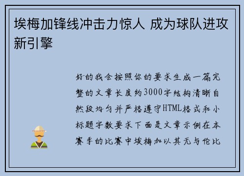 埃梅加锋线冲击力惊人 成为球队进攻新引擎 埃梅加锋线冲击力惊人 成为球队进攻新引擎
