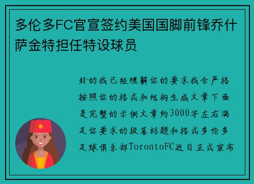 多伦多FC官宣签约美国国脚前锋乔什萨金特担任特设球员 多伦多FC官宣签约美国国脚前锋乔什萨金特担任特设球员