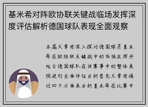 基米希对阵欧协联关键战临场发挥深度评估解析德国球队表现全面观察