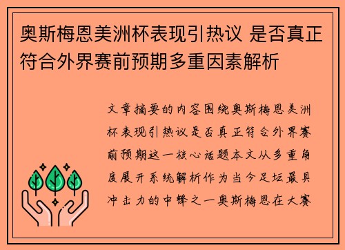 奥斯梅恩美洲杯表现引热议 是否真正符合外界赛前预期多重因素解析 奥斯梅恩美洲杯表现引热议 是否真正符合外界赛前预期多重因素解析