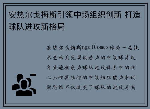 安热尔戈梅斯引领中场组织创新 打造球队进攻新格局
