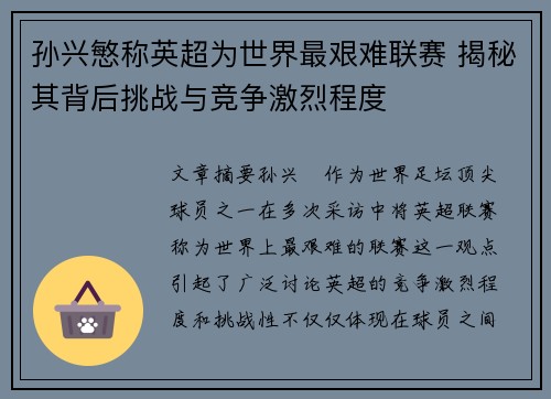 孙兴慜称英超为世界最艰难联赛 揭秘其背后挑战与竞争激烈程度 孙兴慜称英超为世界最艰难联赛 揭秘其背后挑战与竞争激烈程度