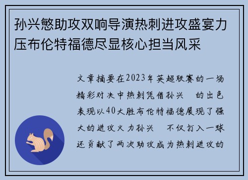 孙兴慜助攻双响导演热刺进攻盛宴力压布伦特福德尽显核心担当风采 孙兴慜助攻双响导演热刺进攻盛宴力压布伦特福德尽显核心担当风采