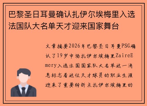 巴黎圣日耳曼确认扎伊尔埃梅里入选法国队大名单天才迎来国家舞台 巴黎圣日耳曼确认扎伊尔埃梅里入选法国队大名单天才迎来国家舞台