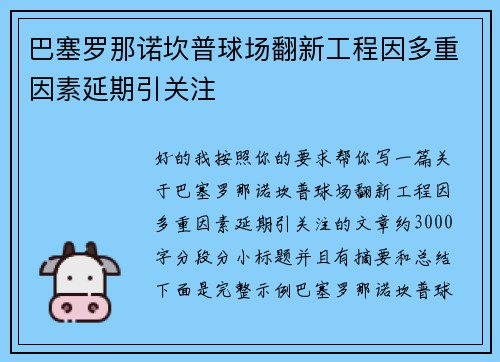 巴塞罗那诺坎普球场翻新工程因多重因素延期引关注 巴塞罗那诺坎普球场翻新工程因多重因素延期引关注