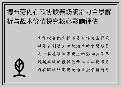 德布劳内在欧协联赛场统治力全景解析与战术价值探究核心影响评估