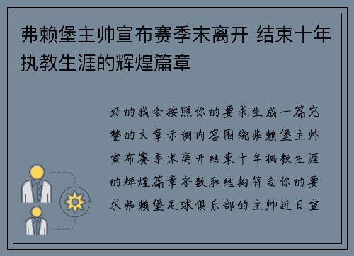 弗赖堡主帅宣布赛季末离开 结束十年执教生涯的辉煌篇章