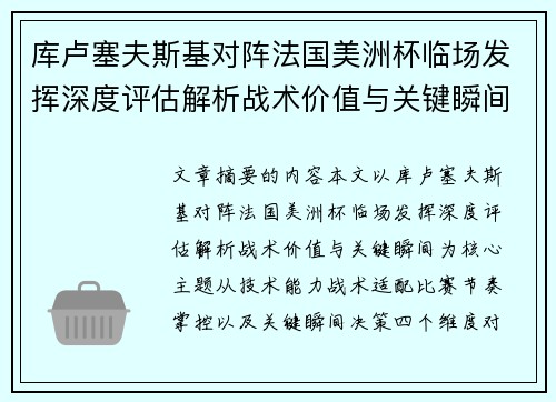 库卢塞夫斯基对阵法国美洲杯临场发挥深度评估解析战术价值与关键瞬间 库卢塞夫斯基对阵法国美洲杯临场发挥深度评估解析战术价值与关键瞬间