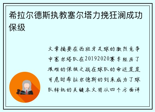 希拉尔德斯执教塞尔塔力挽狂澜成功保级 希拉尔德斯执教塞尔塔力挽狂澜成功保级