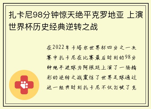 扎卡尼98分钟惊天绝平克罗地亚 上演世界杯历史经典逆转之战
