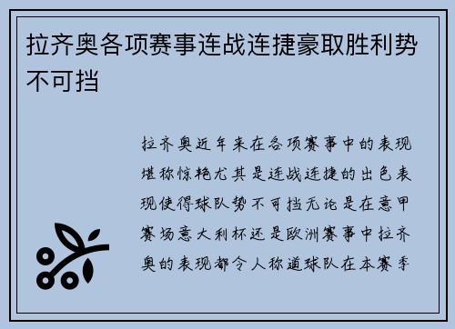 拉齐奥各项赛事连战连捷豪取胜利势不可挡 拉齐奥各项赛事连战连捷豪取胜利势不可挡