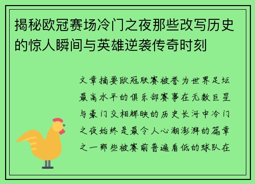 揭秘欧冠赛场冷门之夜那些改写历史的惊人瞬间与英雄逆袭传奇时刻 揭秘欧冠赛场冷门之夜那些改写历史的惊人瞬间与英雄逆袭传奇时刻