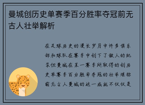 曼城创历史单赛季百分胜率夺冠前无古人壮举解析