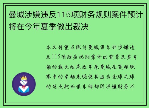 曼城涉嫌违反115项财务规则案件预计将在今年夏季做出裁决 曼城涉嫌违反115项财务规则案件预计将在今年夏季做出裁决