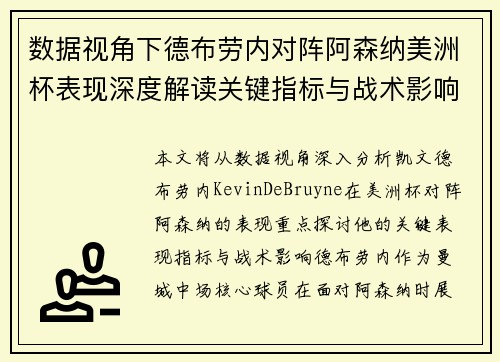 数据视角下德布劳内对阵阿森纳美洲杯表现深度解读关键指标与战术影响全解析 数据视角下德布劳内对阵阿森纳美洲杯表现深度解读关键指标与战术影响全解析