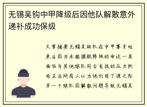 无锡吴钩中甲降级后因他队解散意外递补成功保级 无锡吴钩中甲降级后因他队解散意外递补成功保级