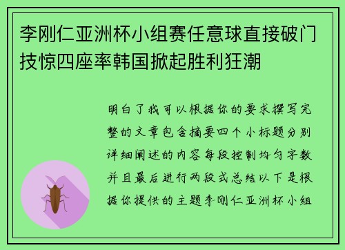李刚仁亚洲杯小组赛任意球直接破门技惊四座率韩国掀起胜利狂潮 李刚仁亚洲杯小组赛任意球直接破门技惊四座率韩国掀起胜利狂潮