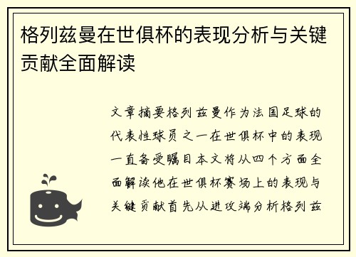 格列兹曼在世俱杯的表现分析与关键贡献全面解读 格列兹曼在世俱杯的表现分析与关键贡献全面解读