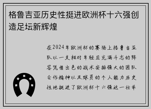 格鲁吉亚历史性挺进欧洲杯十六强创造足坛新辉煌