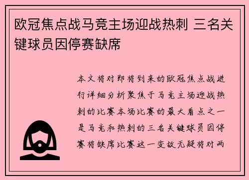 欧冠焦点战马竞主场迎战热刺 三名关键球员因停赛缺席 欧冠焦点战马竞主场迎战热刺 三名关键球员因停赛缺席