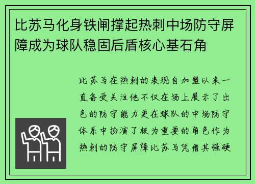 比苏马化身铁闸撑起热刺中场防守屏障成为球队稳固后盾核心基石角 比苏马化身铁闸撑起热刺中场防守屏障成为球队稳固后盾核心基石角