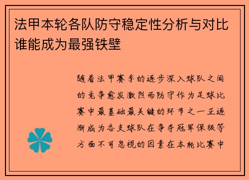 法甲本轮各队防守稳定性分析与对比谁能成为最强铁壁