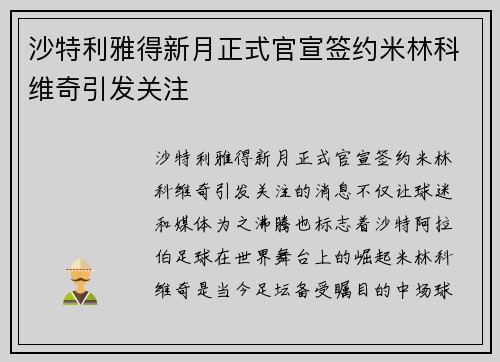 沙特利雅得新月正式官宣签约米林科维奇引发关注