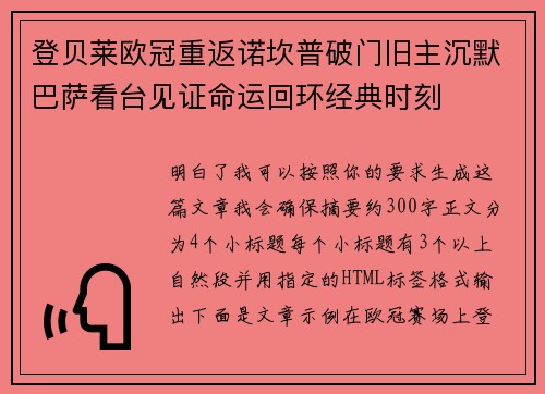 登贝莱欧冠重返诺坎普破门旧主沉默巴萨看台见证命运回环经典时刻