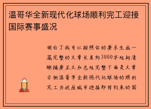 温哥华全新现代化球场顺利完工迎接国际赛事盛况 温哥华全新现代化球场顺利完工迎接国际赛事盛况