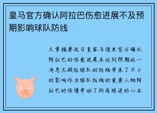 皇马官方确认阿拉巴伤愈进展不及预期影响球队防线