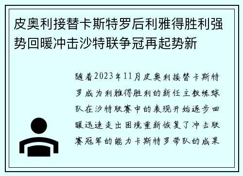 皮奥利接替卡斯特罗后利雅得胜利强势回暖冲击沙特联争冠再起势新