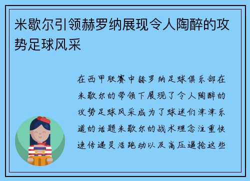 米歇尔引领赫罗纳展现令人陶醉的攻势足球风采