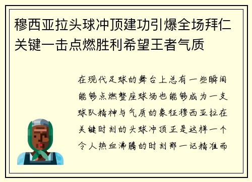 穆西亚拉头球冲顶建功引爆全场拜仁关键一击点燃胜利希望王者气质